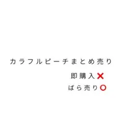 カラフルピーチ　まとめ売り