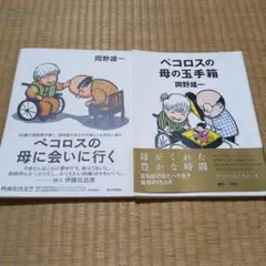 ペコロスの母の玉手箱／ペコロスの母に会いに行く／2冊セット