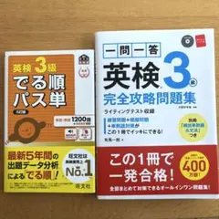 「一問一答英検3級完全攻略問題集」「英検3級でる順パス単」2冊セット