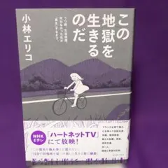 この地獄を生きるのだのサムネイル
