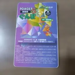 ぐんま POWDER5 共通時間券 残6時間のサムネイル
