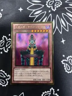 遊戯王 人造人間－サイコ・ショッカー 308-057 レリーフ 日本語版