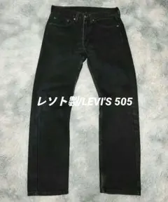 レソト製 LEVI'S 505 31インチ ブラックデニム 黒 リーバイス