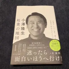 小澤隆生 起業の地図 困難をいかに乗り越え、事業を成功させるのか
