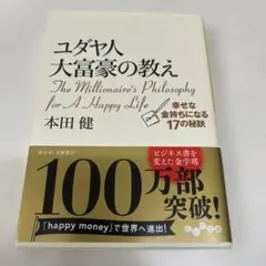 ユダヤ人大富豪の教え 幸せな金持ちになる17の秘訣