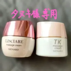 タヌキ様　専用　MENARD LISCIARE & TK マッサージクリーム