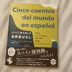 Cinco cuentos del mundo en español