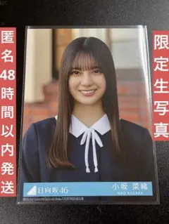 日向坂46 小坂菜緒 生写真 福袋限定 2025 ドレミソラシド衣装 匿名発送