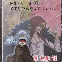 ワンピース 一番くじ　ヒストリーオブロー G賞 メモリアルクリアファイル