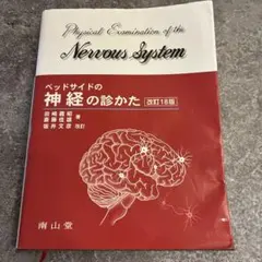 ベッドサイドの神経の診かた 改訂17版 - メルカリ