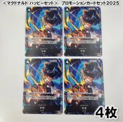 4枚　プロモーションカードセット2025　ゲットキャンペーン　P-105 　サボ