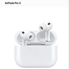 AirPods Pro 3 本体 新品未開封