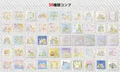 すみっコぐらし　すみっコシールコレクション5　コンプ