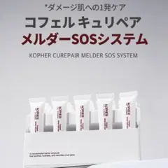 【新品未開封】Kopher キュリペアメルダーSOSシステム(1.5mL×5)