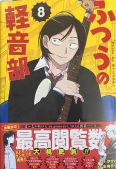 【裁断済】ふつうの軽音部 8巻