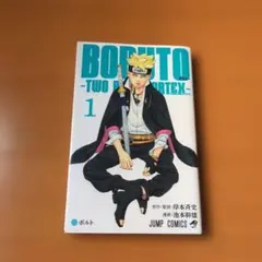 BORUTO―ボルト― 1巻　初版