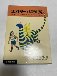 エルマーのぼうけん、函付き3冊セット　エルマーと16ぴきのりゅう等