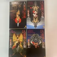 人狼城の恐怖 全4巻セット 【初版】二階堂黎人 講談社ノベルス