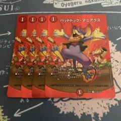 デュエル・マスターズ　バッドドッグマニアクス　4枚　MAXレア