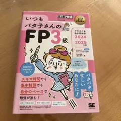 FP教科書 いつもバタ子さんのFP3級 テキスト&過去問題集 2025-202…