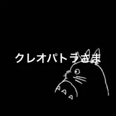 クレオパトラさま