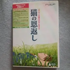 猫の恩返しDVD