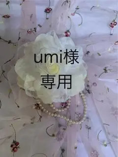 umi様専用