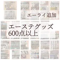 エーステ まとめ