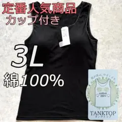 大きいサイズ 3L 綿100% ブラック ブラトップ タンクトップ カップ付き