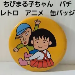 ★激レア★ちびまる子ちゃん 90年代 缶バッジ ハガキ 希少】ちびまる子ちゃん 90年代 缶バッジ 2個セット ハガキ - メルカリ