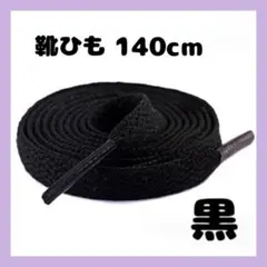 〇シューレース 靴紐 黒 ブラック 140cm 2本 平紐 スニーカー