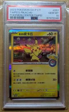 【PSA10】台北のピカチュウ　057/sv-p pikachu taipei
