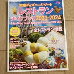 東京ディズニーリゾート レストランガイドブック 2023―2024