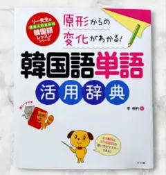 韓国語単語活用辞典 リー先生の韓国語レッスンシリーズ