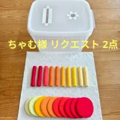 ちゃむ様 リクエスト 2点 まとめ商品