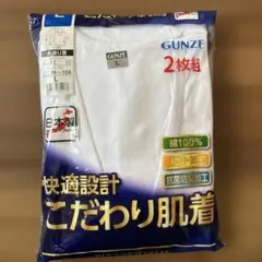 GUNZE 長袖U首 2枚組 Lサイズ　未使用