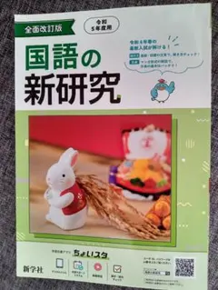 国語の新研究　新学社　令和5年度用　定着ノート付き　 解答解説集つき
