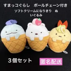 すみっコぐらし ボールチェーン付き プリンのクリームになりきり