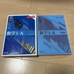 新課程　青チャート　基礎からの数学Ⅰ+A