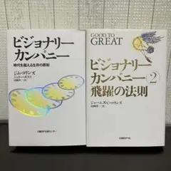 ビジョナリーカンパニー 1・2 セット ジム・コリンズ　日経BP社