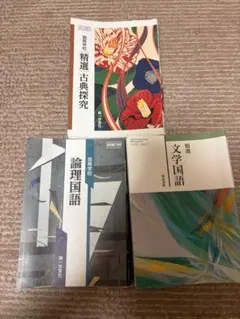 古典探究・論理国語・文学国語 3冊セット