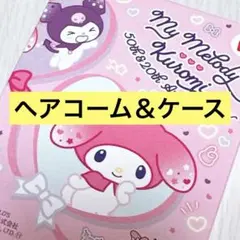 マクドナルド ハッピーセット マイメロディ マイメロディのヘアコーム＆ケース