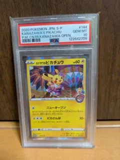 も*ぐ様 ポケカ 2020年カナザワのピカチュウ PSA10 144