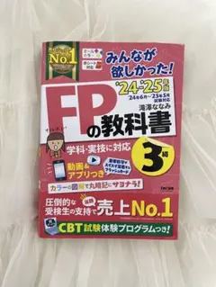みんなが欲しかった! FPの教科書 3級 '24-'25年版