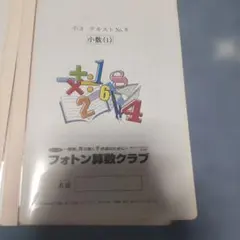 2026年最新】フォトン算数クラブ 小3 テキストの人気アイテム - メルカリ