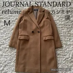 ジャーナルスタンダード レリューム カシミヤ混 チェスターコート ベージュ M