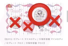 一番くじ サンリオ マイメロディ クロミ プレート