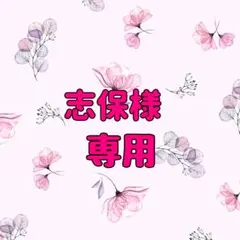 志保様専用