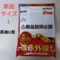 グンゼ　長袖U首　新品サイズL ２枚組 綿100%　遠赤外線加工　商品説明必読のサムネイル