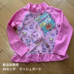 【新品未使用】アンパンマン　95センチ　ラッシュガード